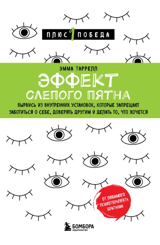 The Blind Spot Effect. Break Free from Internal Constraints that Prevent You from Taking Care of Yourself, Trusting Others, and Doing What You Want