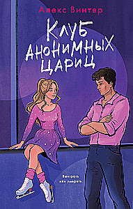 Klub der anonymen Königinnen
