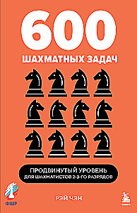 600 шахматных задач. Продвинутый уровень