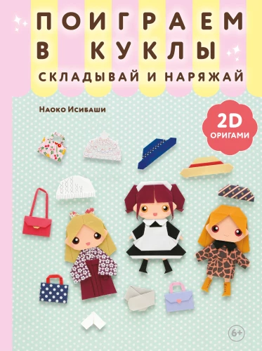 2D-origami. Zabawimy się w lalki. Składaj i ubieraj