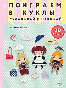 2D-origami. Mängime nukud. Voltida ja riietada