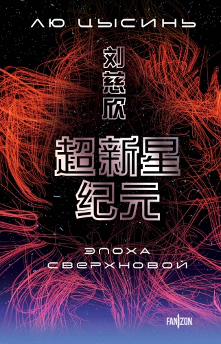 Ära der Supernova