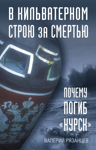 W konwoju za śmiercią. Dlaczego zginął Kursk