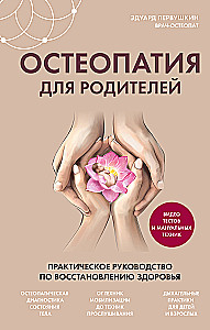 Osteopaatia vanematele. Praktiline juhend tervise taastamiseks
