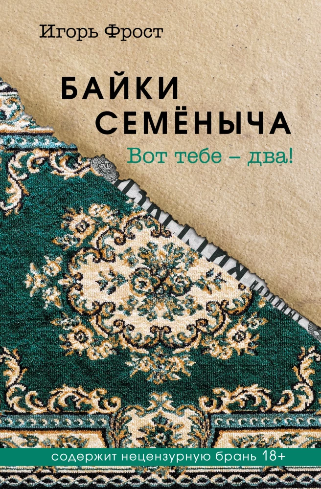 Bajki Semjonowicza. Oto masz – dwa!