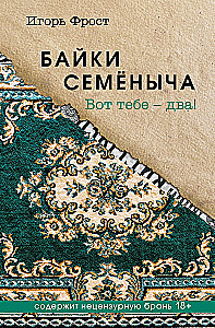 Bajki Semjonowicza. Oto masz – dwa!