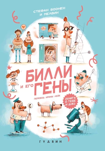 Bilis ir jo genai. Knyga apie tave ir DNR