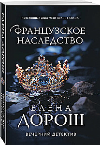 Французское наследство