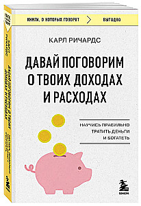 Давай поговорим о твоих доходах и расходах