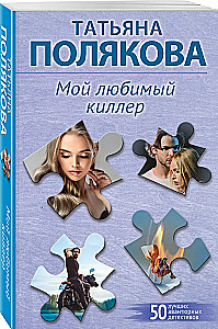 Мой любимый киллер