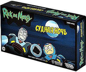 Настольная игра - Рик и Морти. Судная ночь