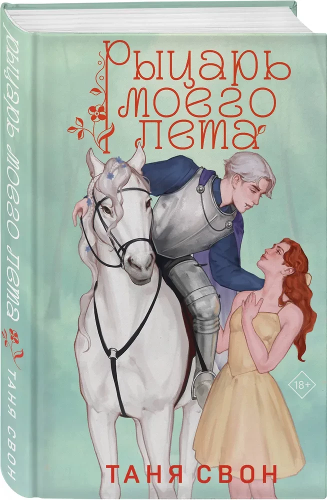 Rycerz mojego lata