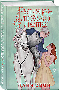 Rycerz mojego lata