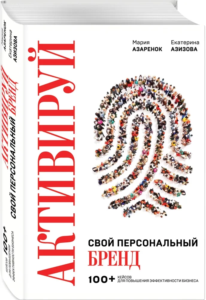 Activate Your Personal Brand. 100+ Cases for Increasing Business Effectiveness