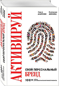 Activate Your Personal Brand. 100+ Cases for Increasing Business Effectiveness