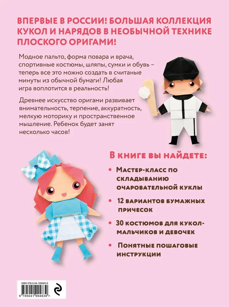 2D-origami. Mängime nukud. Voltida ja riietada