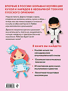 2D-origami. Mängime nukud. Voltida ja riietada