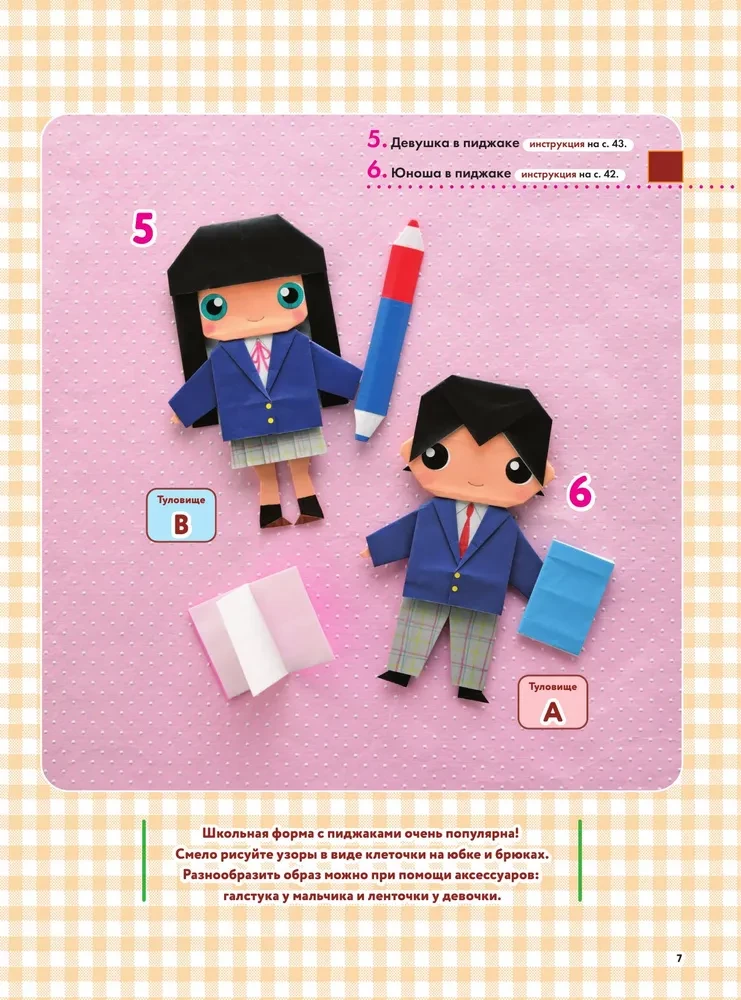 2D-origami. Mängime nukud. Voltida ja riietada