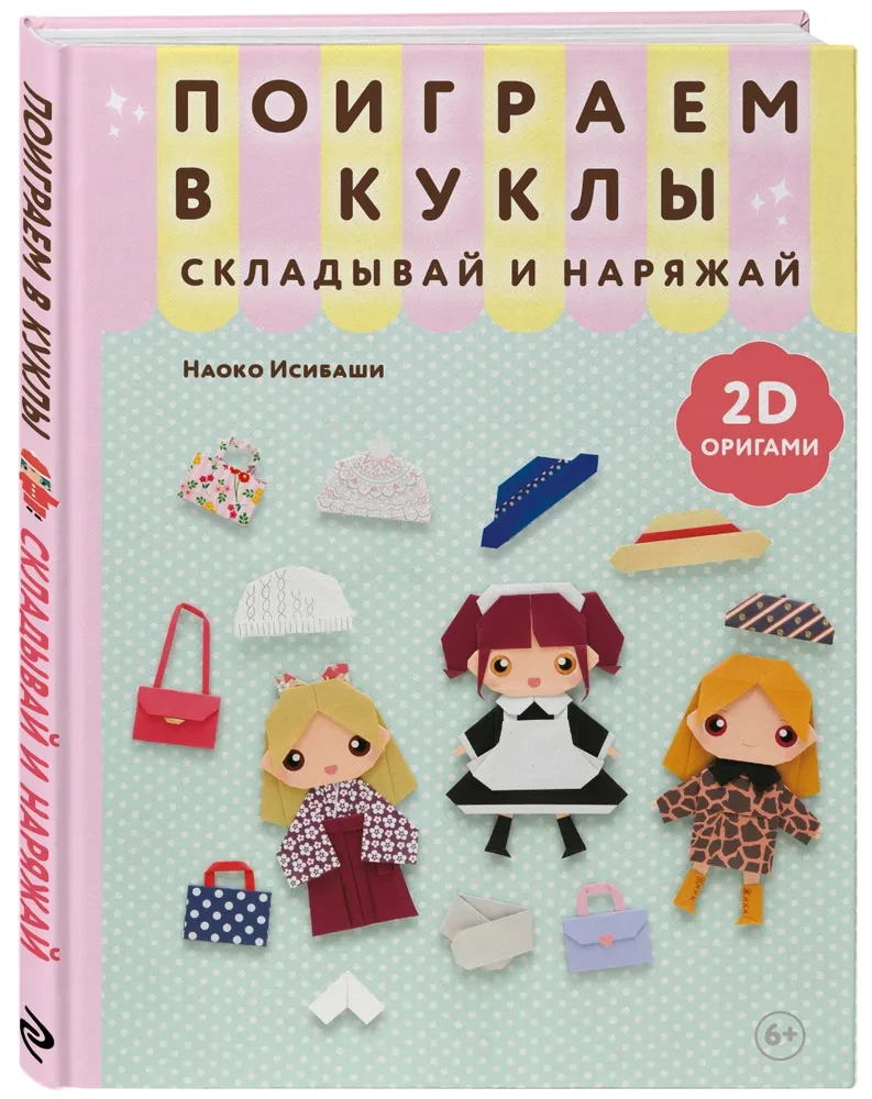 2D-origami. Mängime nukud. Voltida ja riietada
