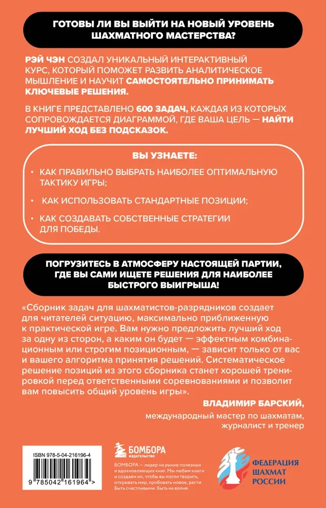 600 шахматных задач. Продвинутый уровень