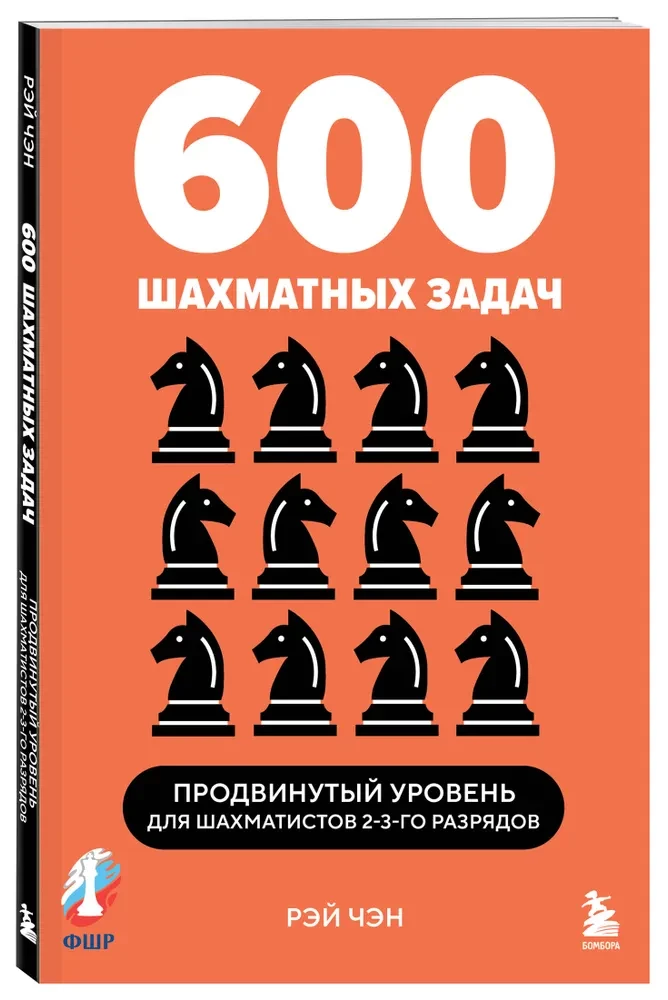 600 шахматных задач. Продвинутый уровень