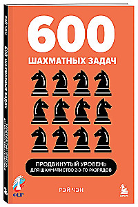 600 шахматных задач. Продвинутый уровень