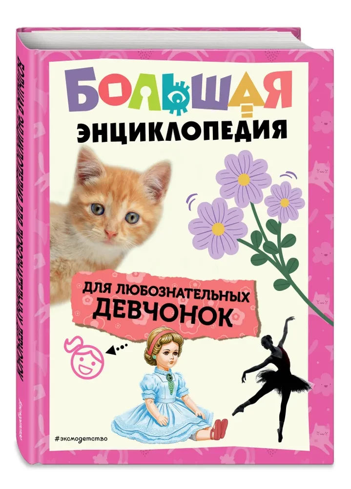 Wielka księga dla dociekliwych dziewczynek