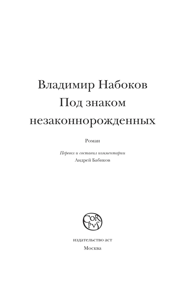 Под знаком незаконнорожденных