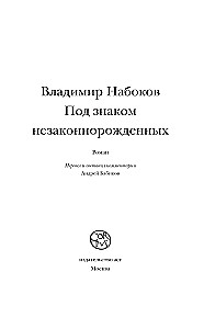 Под знаком незаконнорожденных