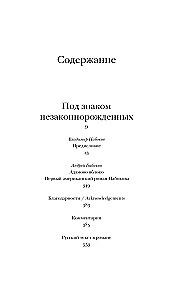 Под знаком незаконнорожденных
