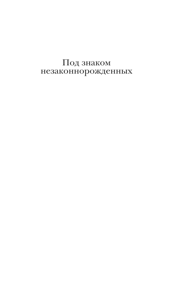 Под знаком незаконнорожденных