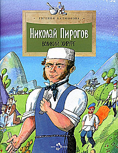 Nikolai Pirogov. Suur kirurg