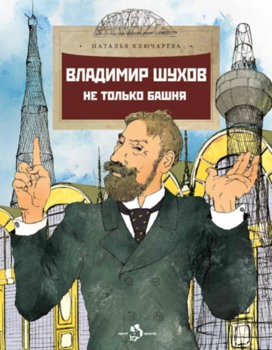 Wladimir Schuchow. Nicht nur der Turm