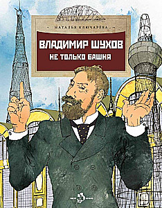 Wladimir Schuchow. Nicht nur der Turm