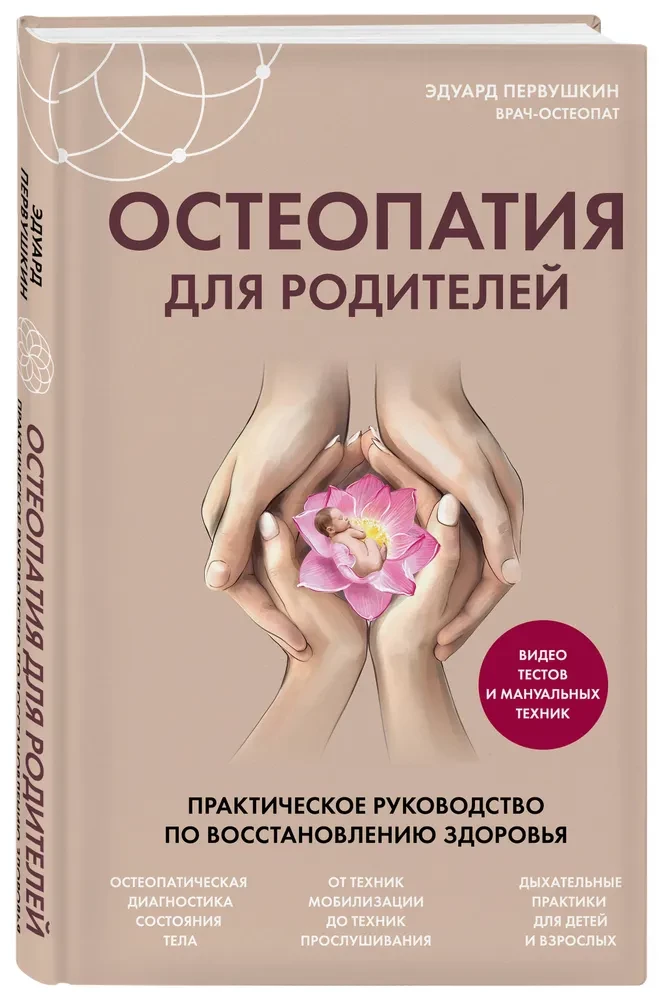 Osteopaatia vanematele. Praktiline juhend tervise taastamiseks