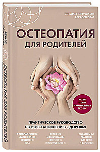 Osteopaatia vanematele. Praktiline juhend tervise taastamiseks