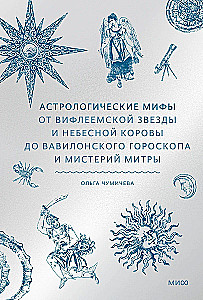 Astroloogilised müüd. Alates Beetlehemi tähest ja taevakitsest kuni Babiloonia horoskoobi ja Mitra müsteeriumideni