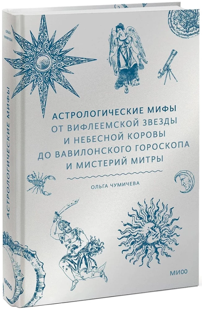 Astroloogilised müüd. Alates Beetlehemi tähest ja taevakitsest kuni Babiloonia horoskoobi ja Mitra müsteeriumideni