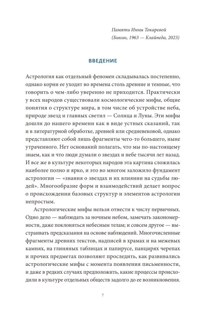 Astroloogilised müüd. Alates Beetlehemi tähest ja taevakitsest kuni Babiloonia horoskoobi ja Mitra müsteeriumideni