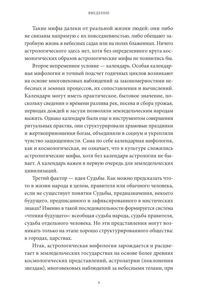 Astroloogilised müüd. Alates Beetlehemi tähest ja taevakitsest kuni Babiloonia horoskoobi ja Mitra müsteeriumideni