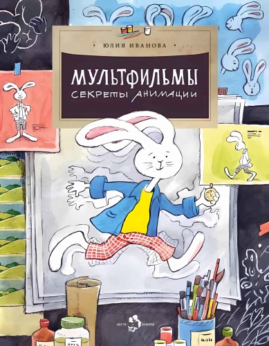 Filmy animowane. Sekrety animacji
