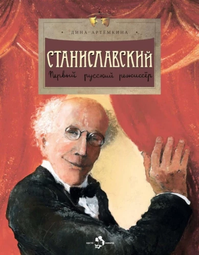 Stanislavskis. Pirmasis rusų režisierius