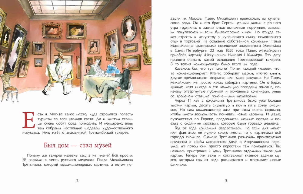 Третьяков и Третьяковка