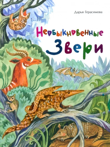 Niezwykłe zwierzęta
