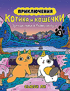 Die Abenteuer von Kater und Kätzchen. Buch 3. Reise nach Medverogoburg