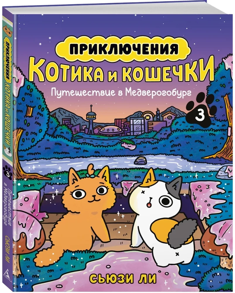 Die Abenteuer von Kater und Kätzchen. Buch 3. Reise nach Medverogoburg