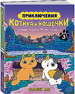 Die Abenteuer von Kater und Kätzchen. Buch 3. Reise nach Medverogoburg