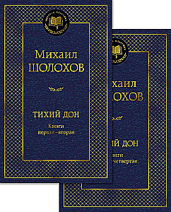 Тихий Дон (комплект в 2-х томах)