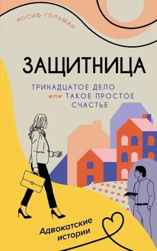 Trīspadsmitā lieta, vai Tik vienkārša laime