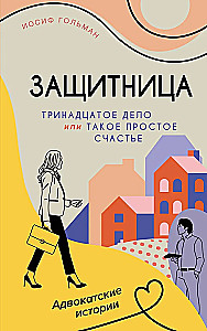Trīspadsmitā lieta, vai Tik vienkārša laime